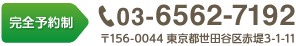 完全予約制 03-6562-7192 〒156-0044 東京都世田谷区赤堤3-1-11