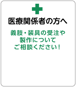 医療関係者の方へ