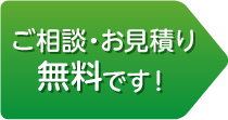 ご相談・お見積もりは無料です！